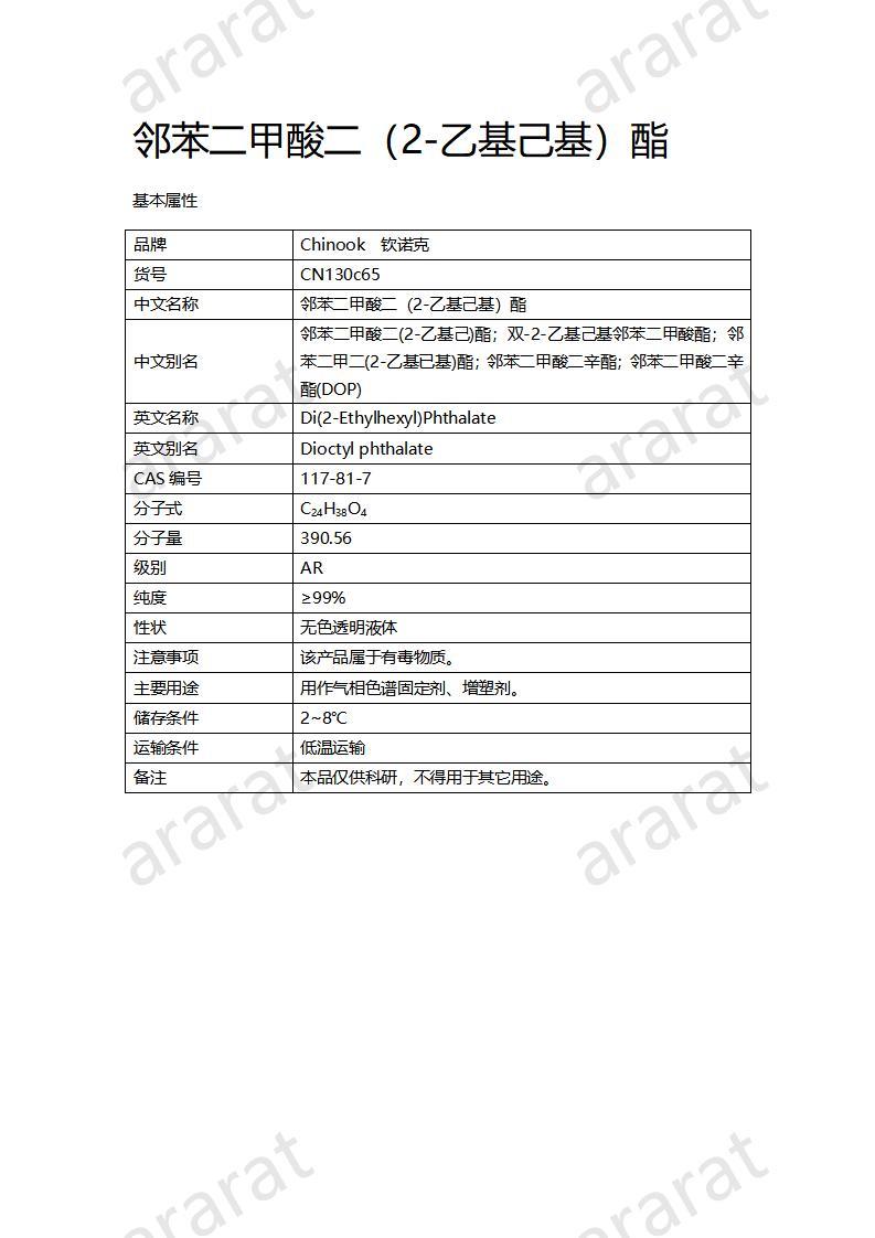 CN130c65 鄰苯二甲酸二（2-乙基己基）酯_01.jpg