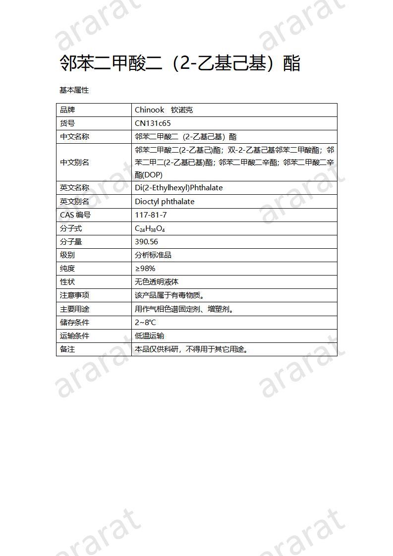 CN132c65 鄰苯二甲酸二（2-乙基己基）酯_01.jpg