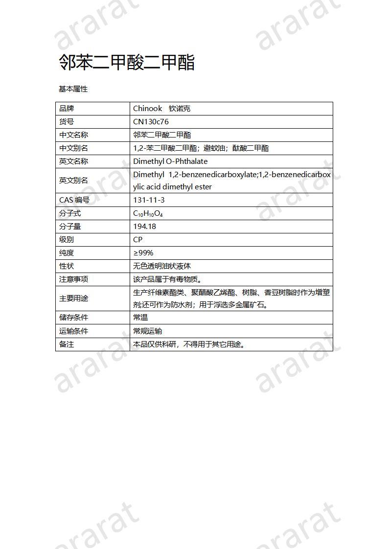 CN130c76 鄰苯二甲酸二甲酯_01.jpg