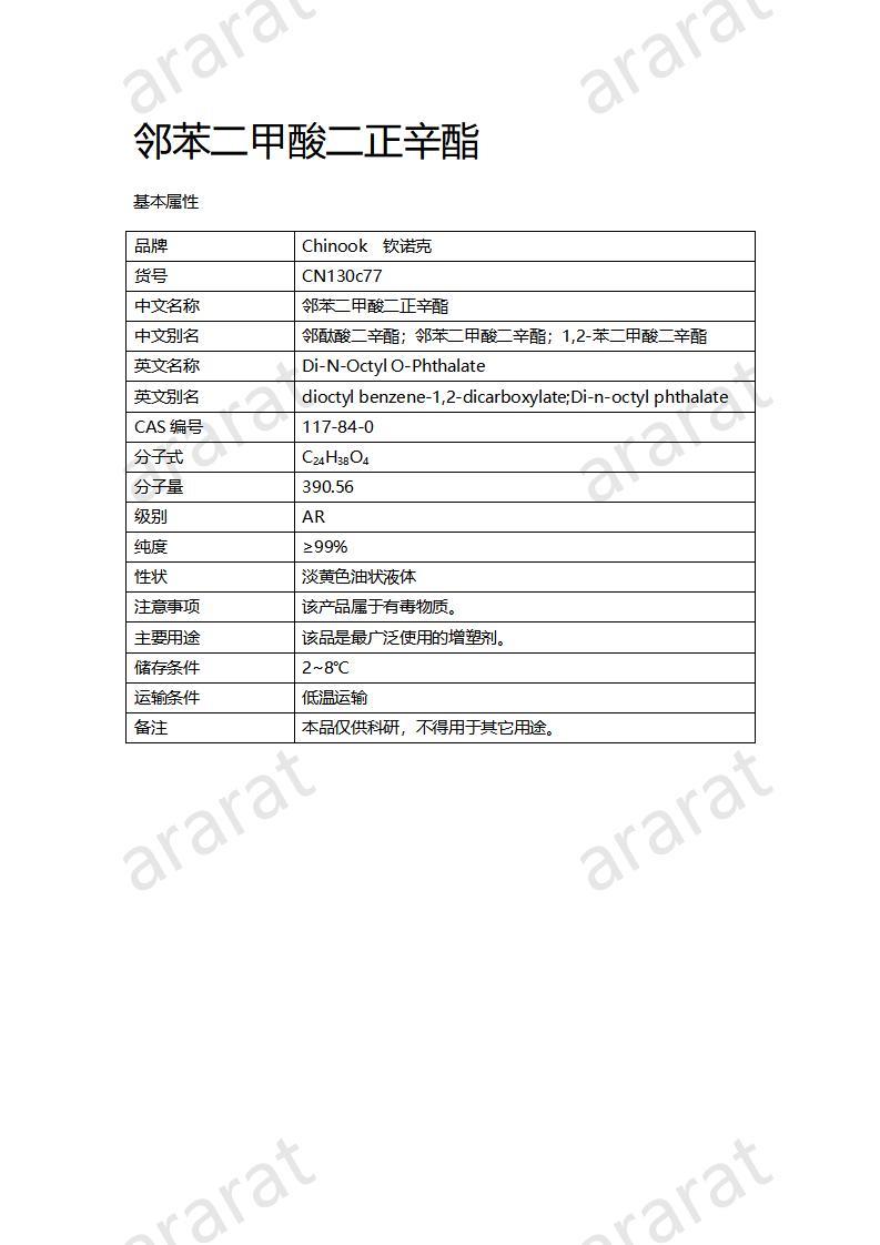 CN130c77 鄰苯二甲酸二正辛酯_01.jpg