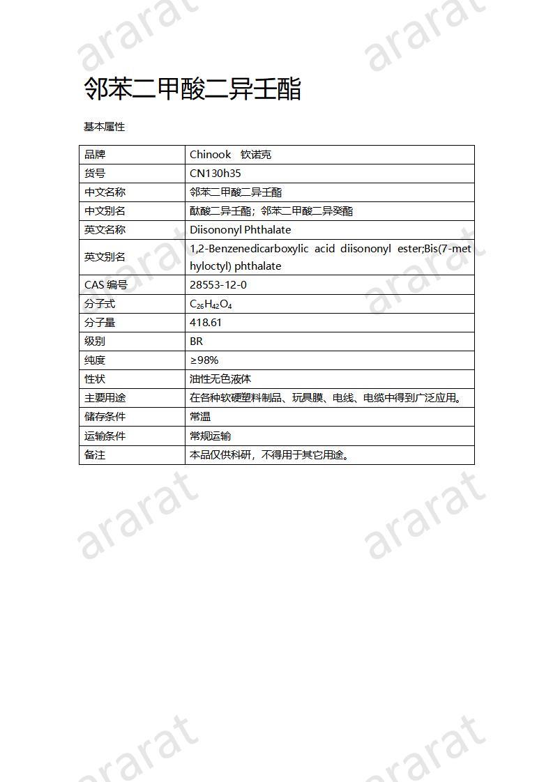 CN130h35 鄰苯二甲酸二異壬酯_01.jpg