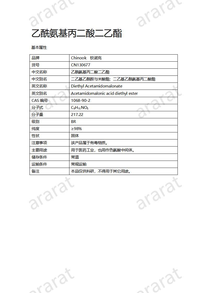 CN130677 乙酰氨基丙二酸二乙酯_01.jpg