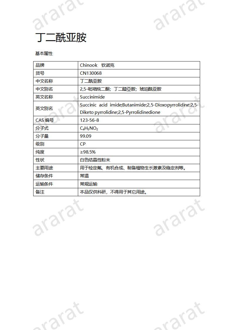 CN130068 丁二酰亞胺_01.jpg