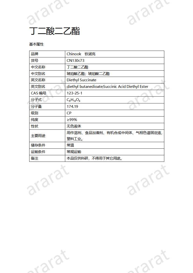 CN130c73 丁二酸二乙酯_01.jpg