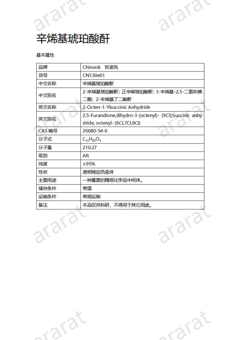 CN130e01 辛烯基琥珀酸酐_01.jpg