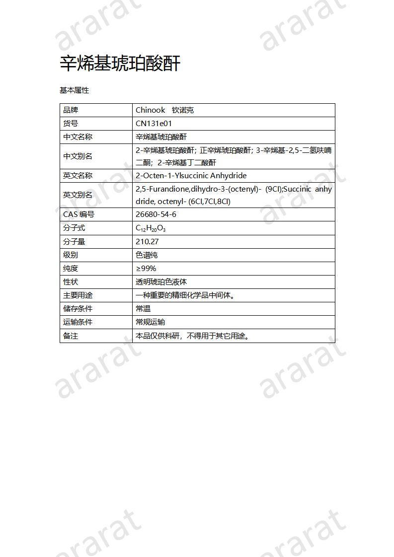 CN131e01 辛烯基琥珀酸酐_01.jpg