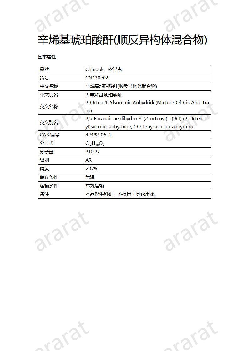 CN130e02 辛烯基琥珀酸酐(順反異構(gòu)體混合物)_01.jpg