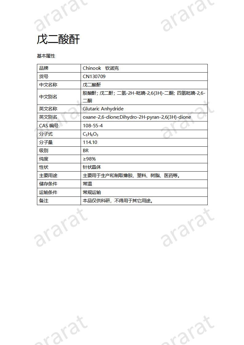 CN130709 戊二酸酐_01.jpg