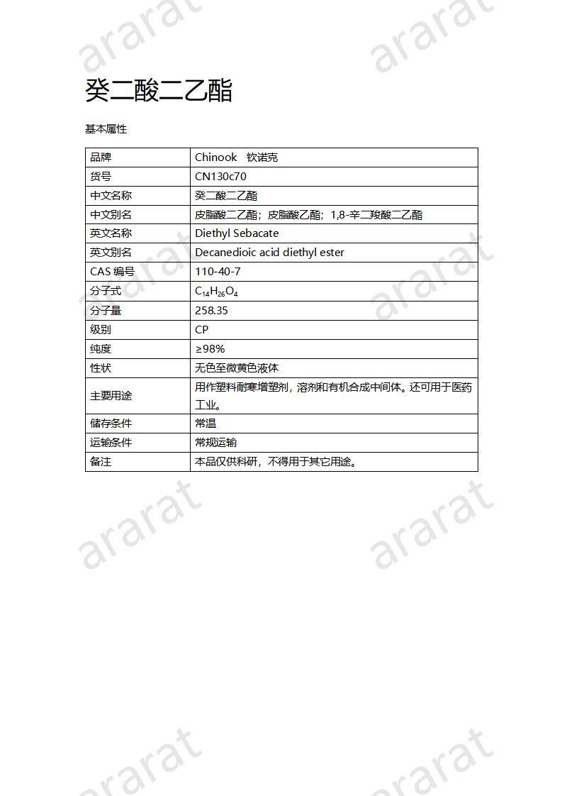 CN130c70 癸二酸二乙酯_01.jpg