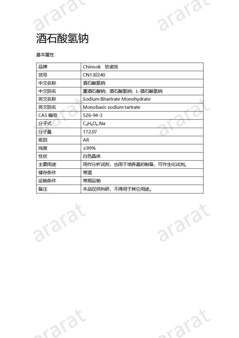 CN130240 酒石酸氫鈉_01.jpg