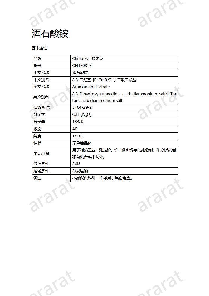 CN130357 酒石酸銨_01.jpg