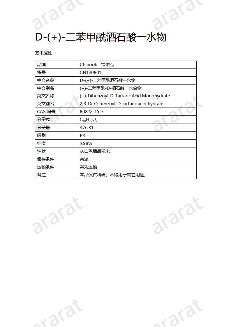 CN130801 D-(+)-二苯甲酰酒石酸一水物_01.jpg