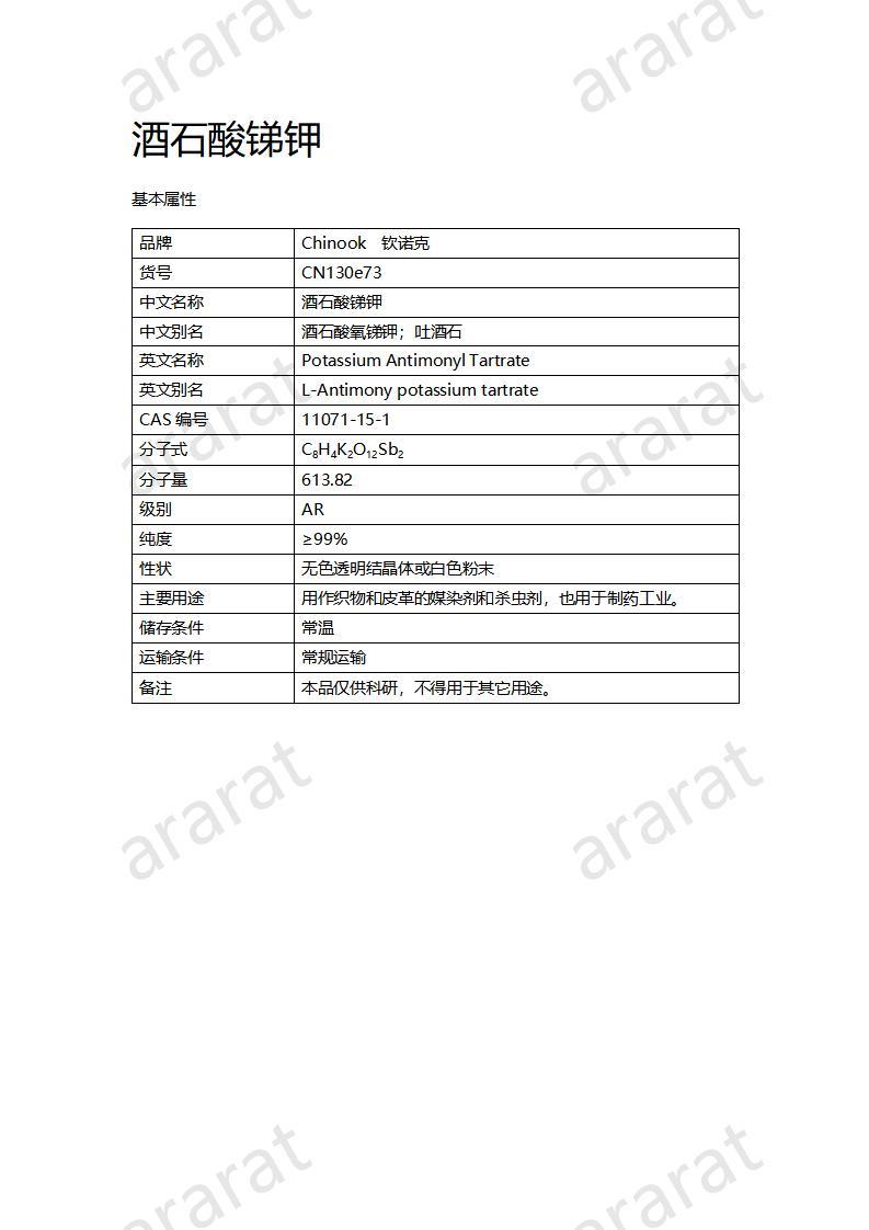 CN130e73 酒石酸銻鉀_01.jpg