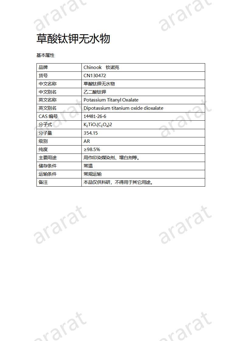 CN130472 草酸鈦鉀無水物_01.jpg