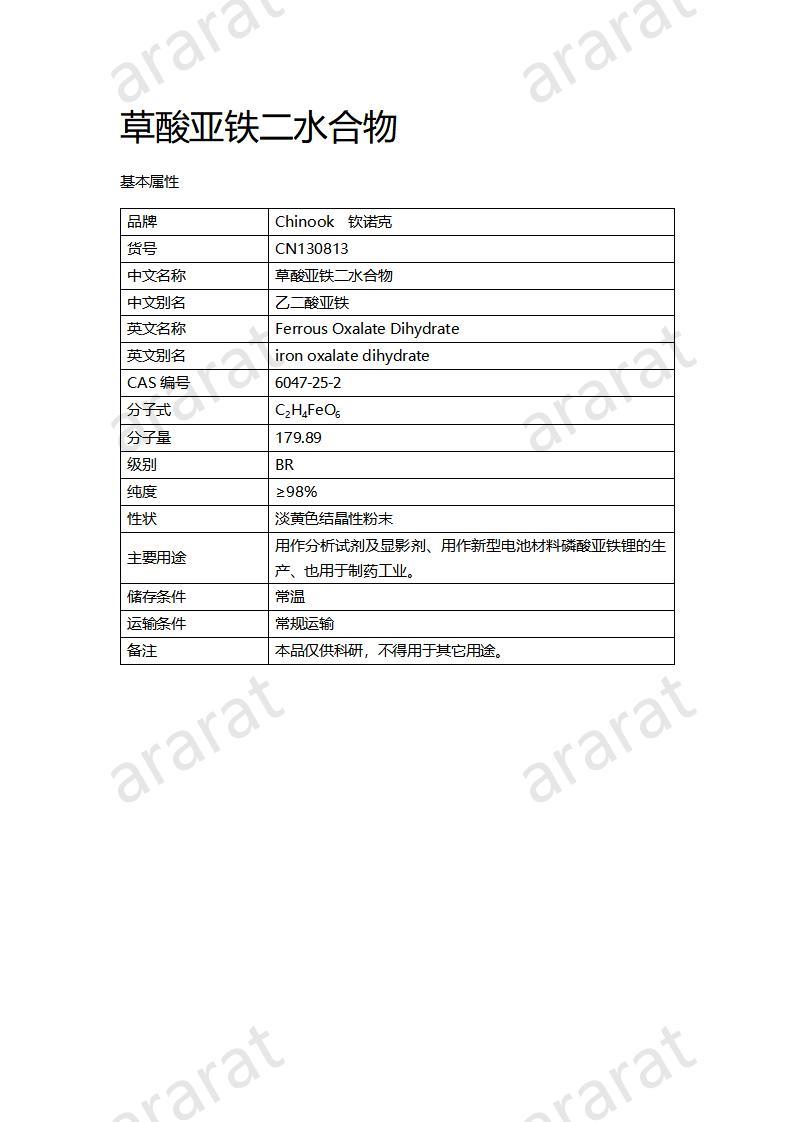 CN130813 草酸亞鐵二水合物_01.jpg