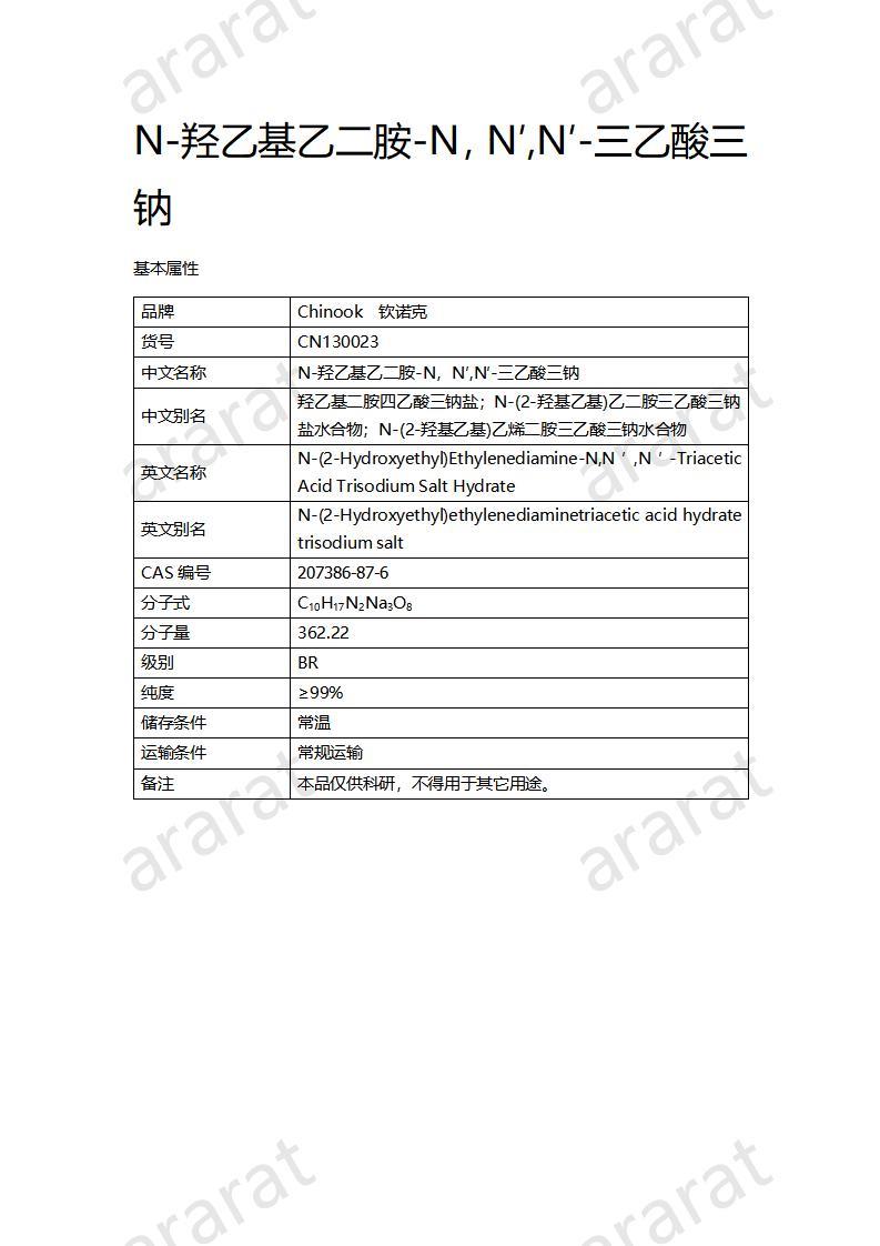 CN130023 N-羥乙基乙二胺-N，N′,N′-三乙酸三鈉_01.jpg