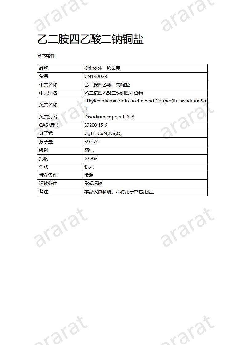 CN130028 乙二胺四乙酸二鈉銅鹽_01.jpg