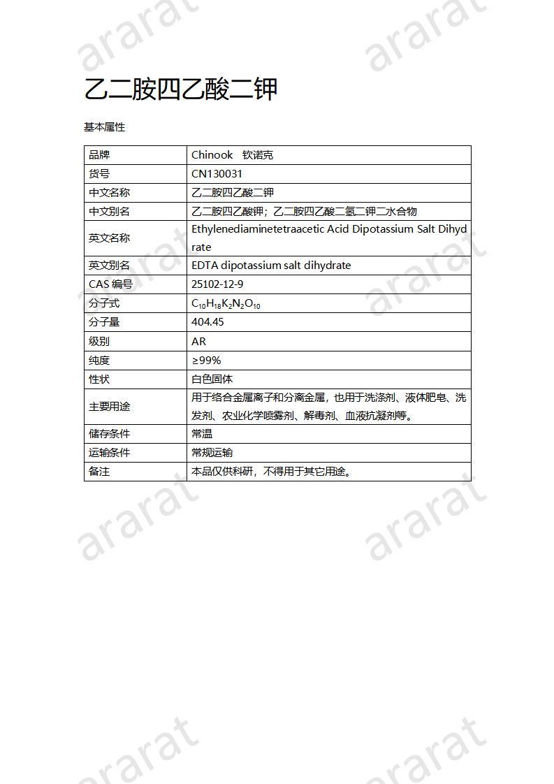 CN130031 乙二胺四乙酸二鉀鹽_01.jpg