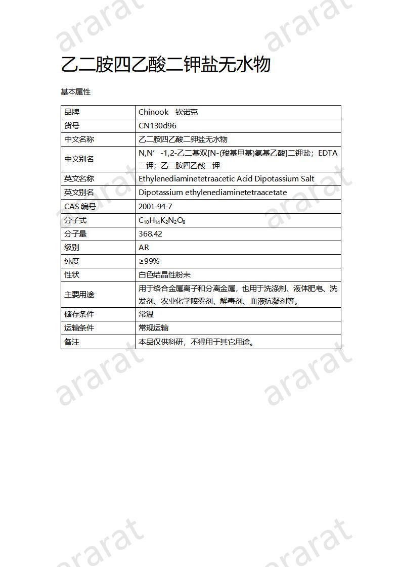 CN130d96 乙二胺四乙酸二鉀鹽無水物_01.jpg