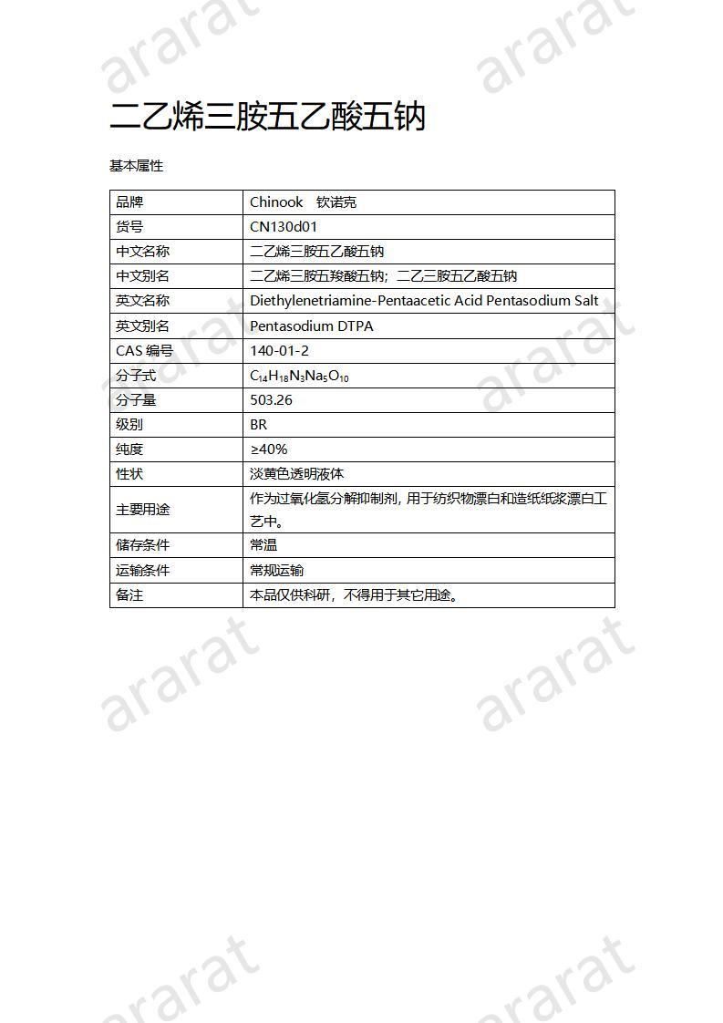 CN130d01 二乙烯三胺五乙酸五鈉_01.jpg