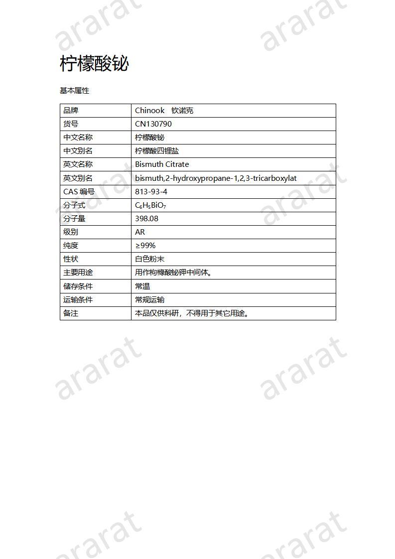 CN130790 檸檬酸鉍_01.jpg