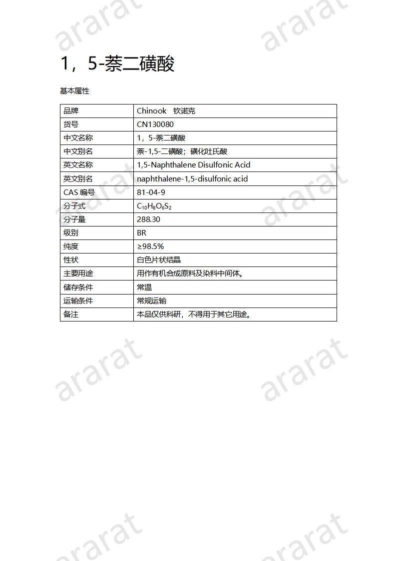 CN130080 1，5-萘二磺酸_01.jpg