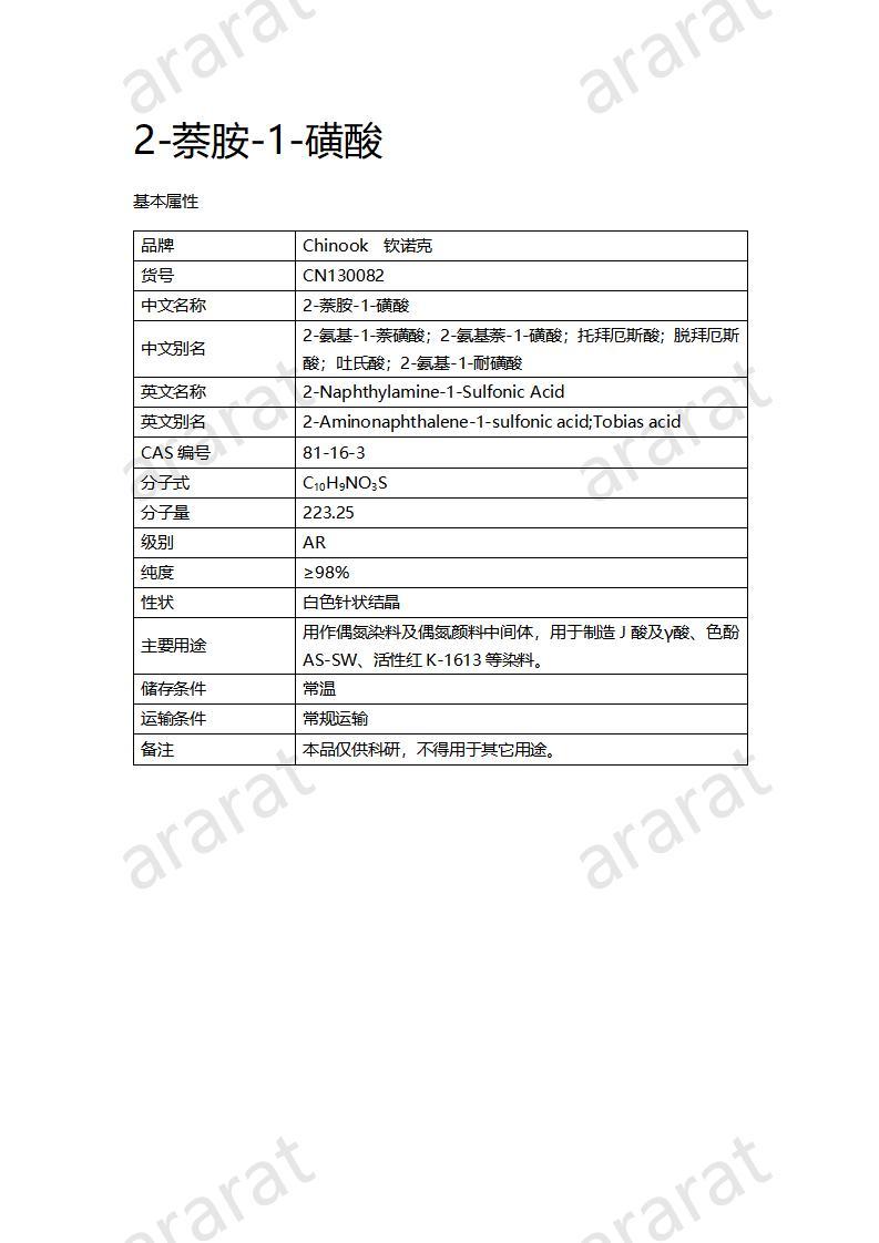 CN130082 2-萘胺-1-磺酸_01.jpg