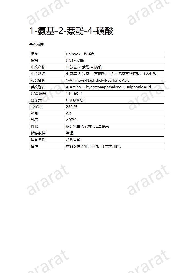 CN130786 1-氨基-2-萘酚-4-磺酸_01.jpg