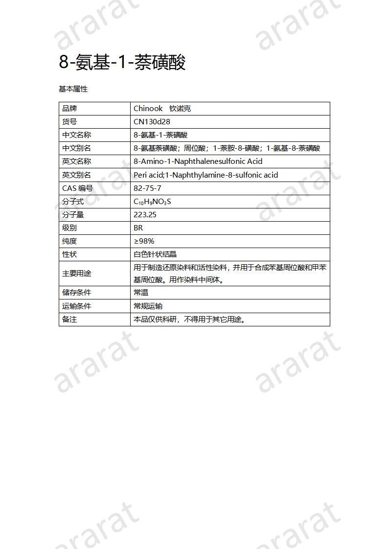CN130d28 8-氨基-1-萘磺酸_01.jpg