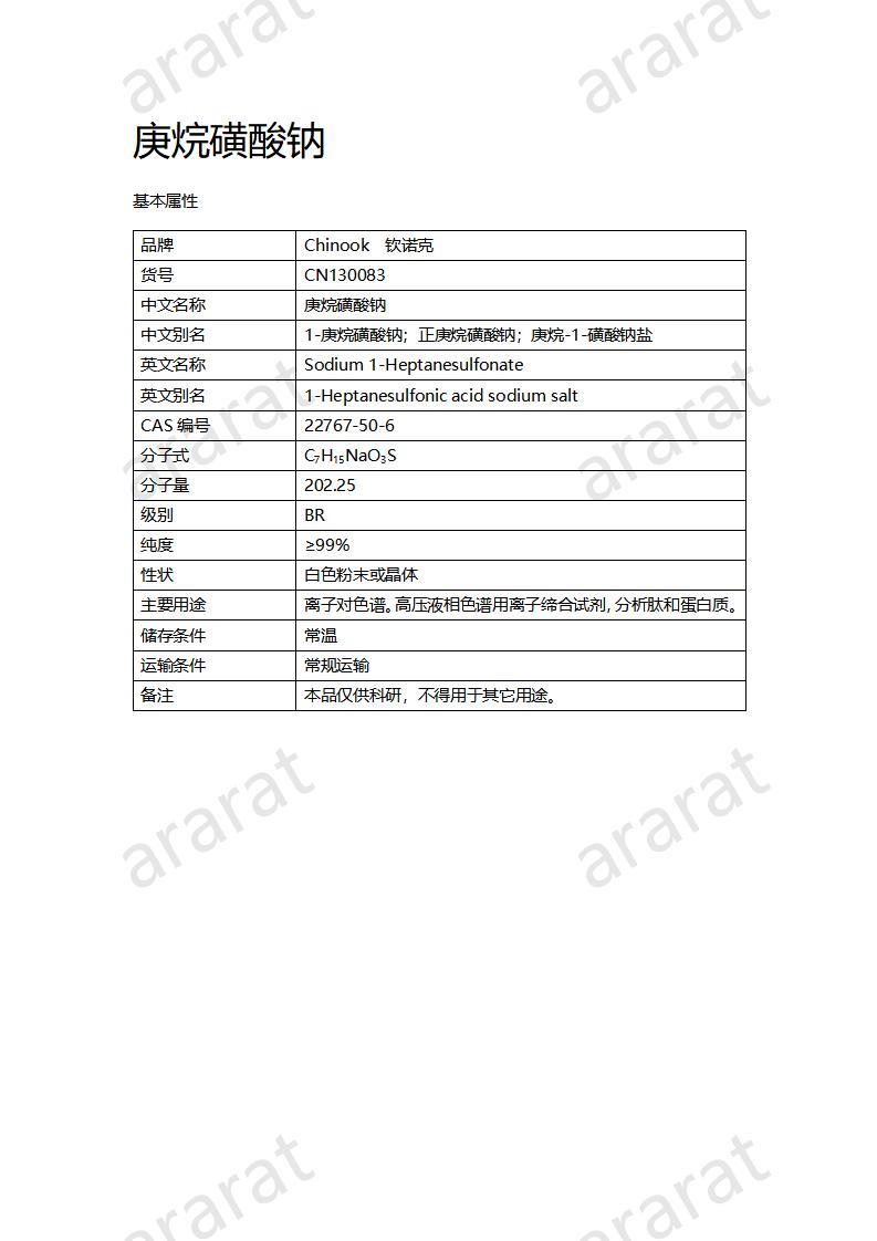 CN130083 庚烷磺酸鈉_01.jpg