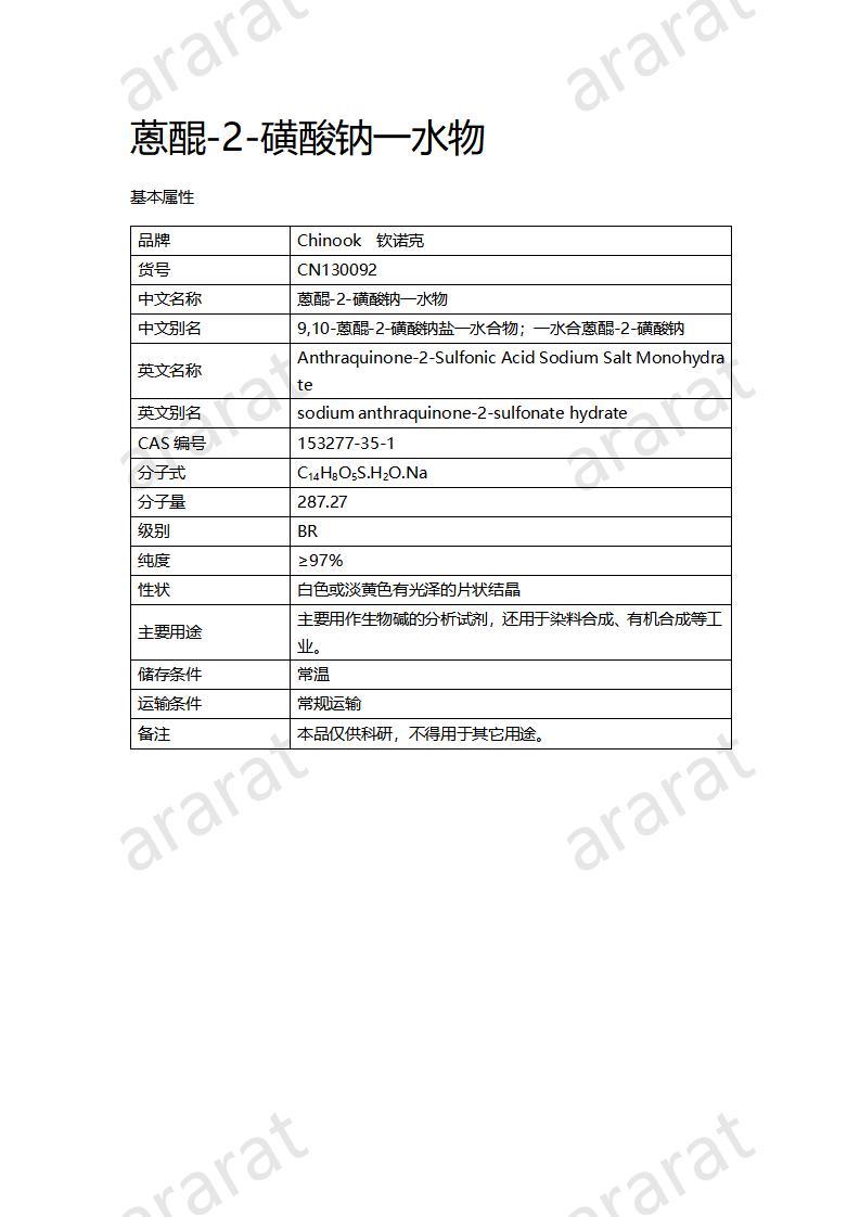 CN130092 蒽醌-2-磺酸鈉一水物_01.jpg