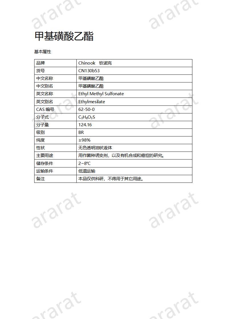 CN130b53 甲基磺酸乙酯_01.jpg