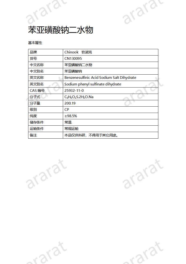 CN130095 苯亞磺酸鈉二水物_01.jpg