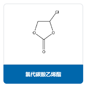 氯代碳酸乙烯酯（CEC）