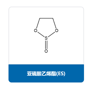 亞硫酸乙烯酯（ES）