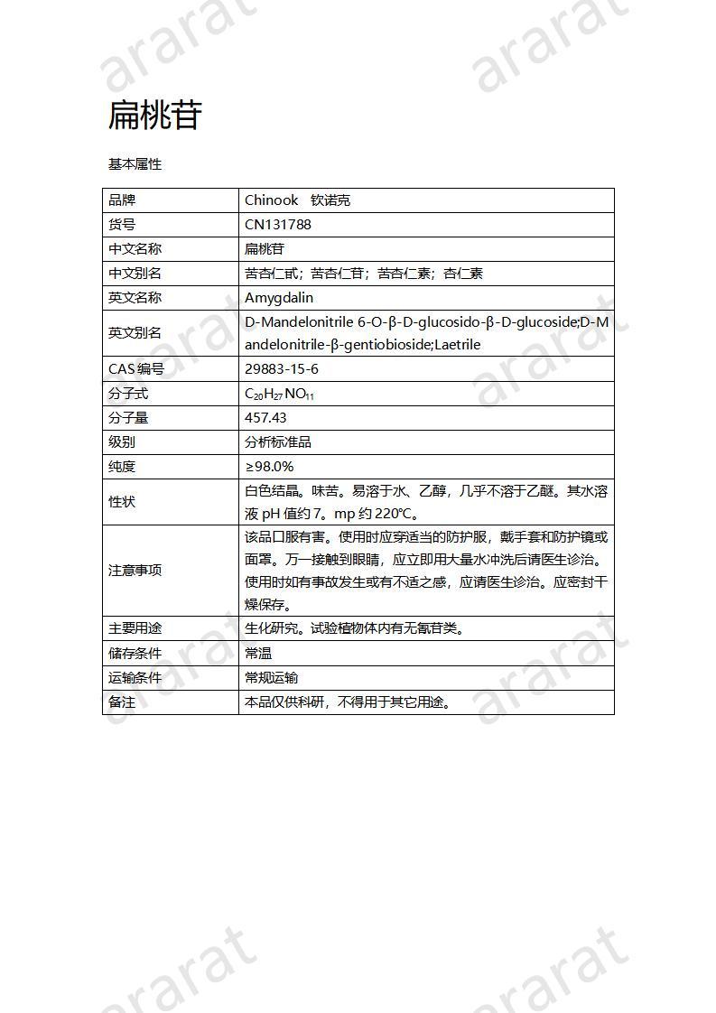 CN131788  扁桃苷_01.jpg