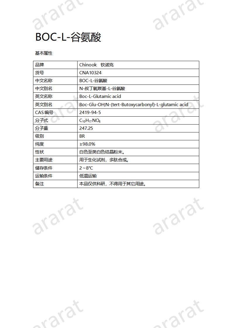 CNA10324 BOC-L-谷氨酸_01.jpg