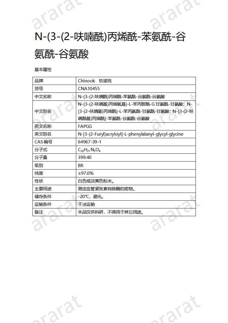 CNA10455 N-(3-(2-呋喃酰)丙烯酰-苯氨酰-谷氨酰-谷氨酸_01.jpg