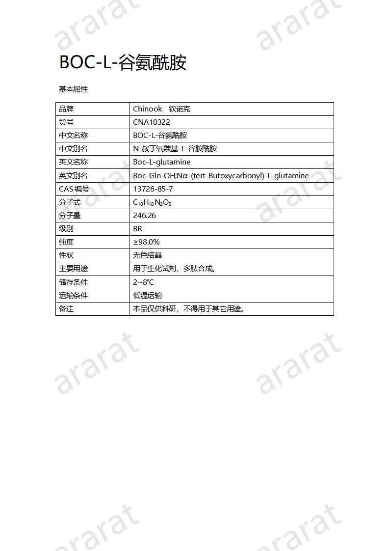 CNA10322 BOC-L-谷氨酰胺_01.jpg