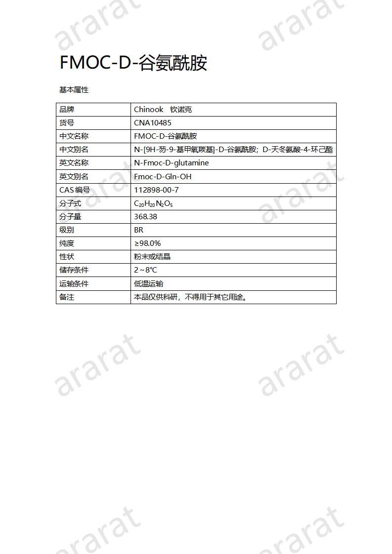 CNA10485 FMOC-D-谷氨酰胺_01.jpg