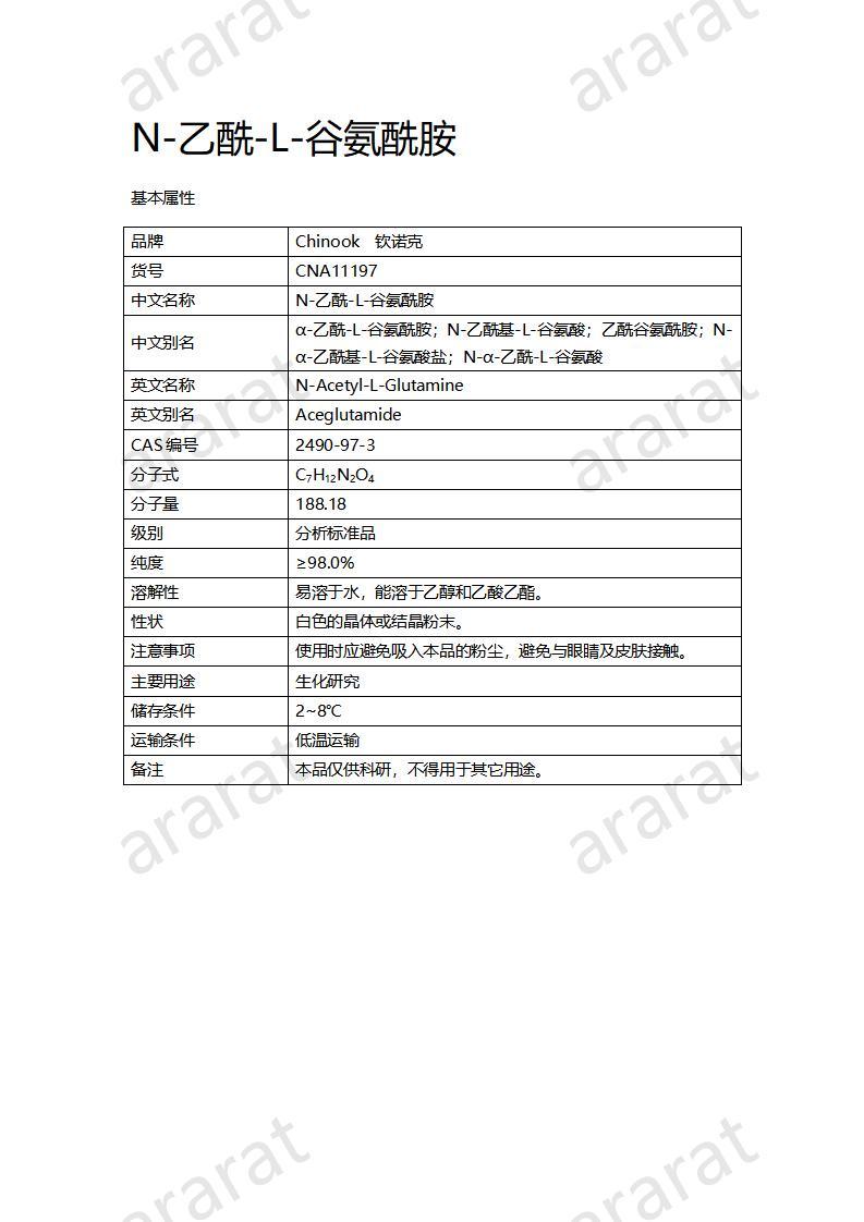 CNA11197 N-乙酰-L-谷氨酰胺_01.jpg