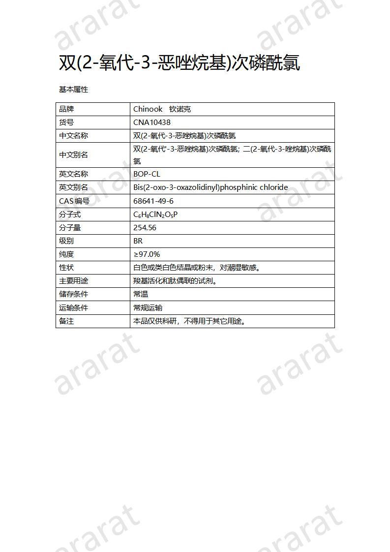 CNA10438 雙(2-氧代-3-惡唑烷基)次磷酰氯_01.jpg