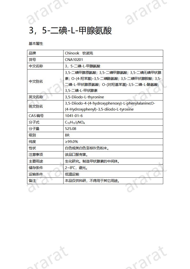 CNA10201 3，5-二碘-L-甲腺氨酸_01.jpg