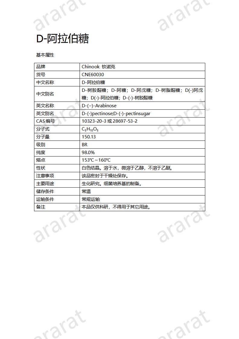 CNE60030  D-阿拉伯糖_01.jpg