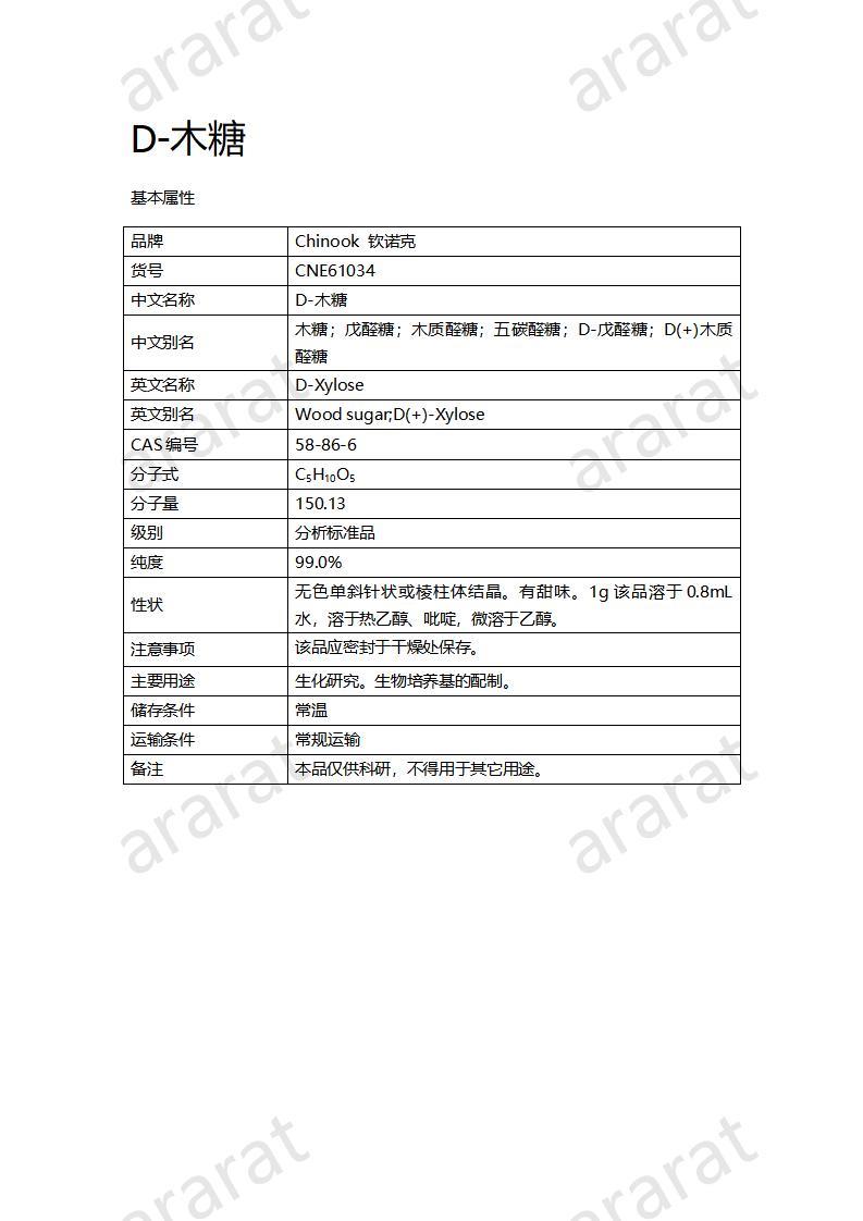 CNE61034  D-木糖_01.jpg