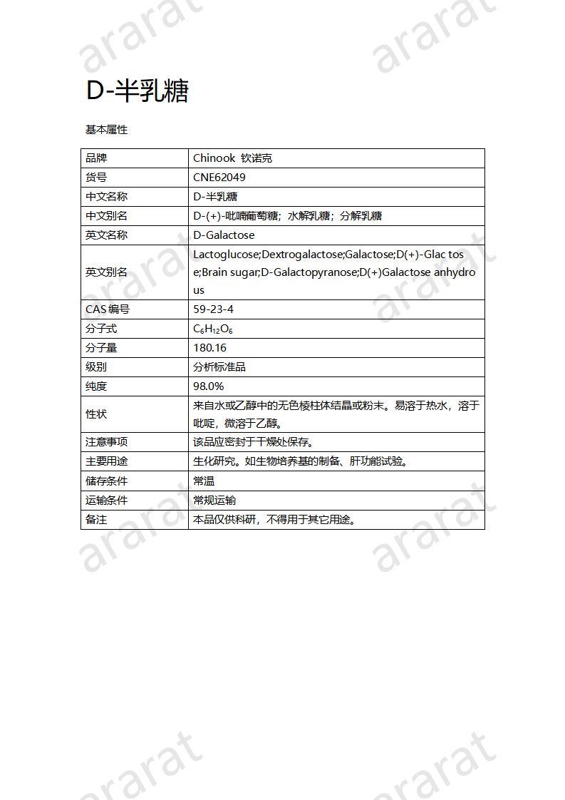 CNE62049  D-半乳糖_01.jpg