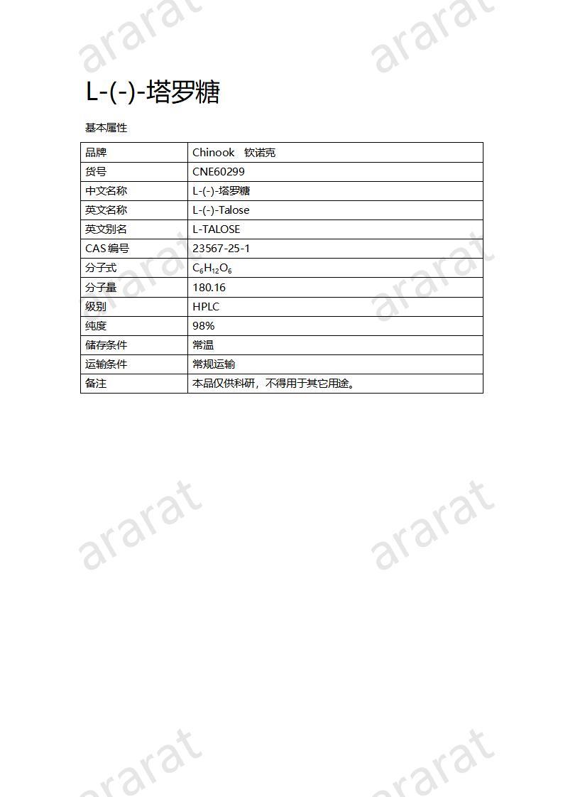 CNE60299 L-(-)-塔羅糖_01.jpg