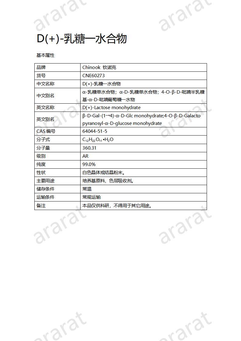 CNE60273  D(+)-乳糖一水合物_01.jpg