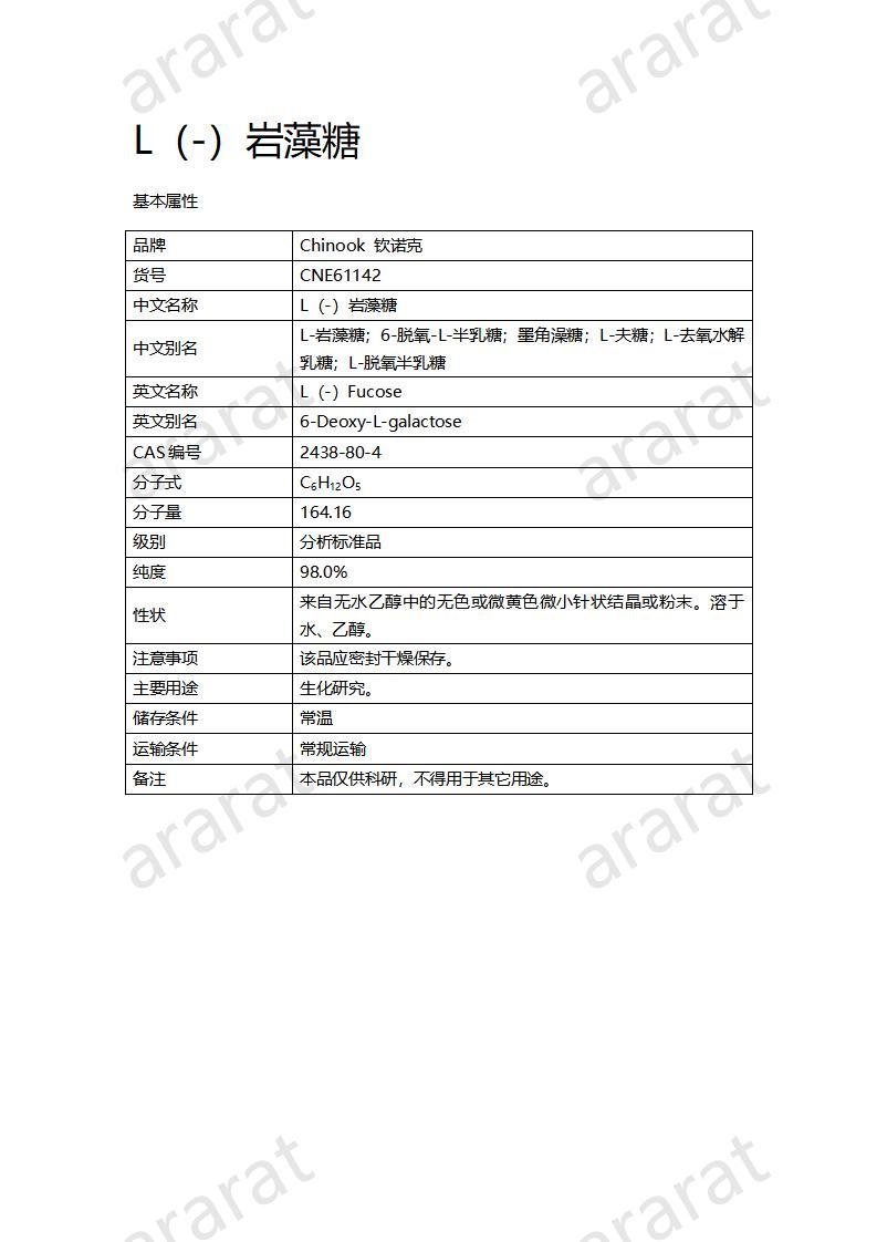 CNE61142  L（-）巖藻糖_01.jpg