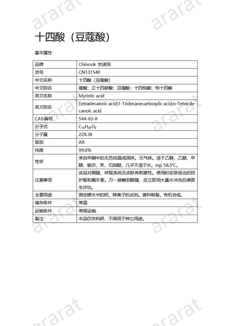 CN131540-十四酸（豆蔻酸）_01.jpg